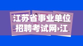江苏省事业单位招聘考试网›江苏省事业单位招聘报名入口