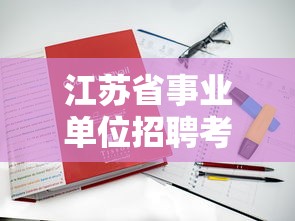 江苏省事业单位招聘考试网›江苏省事业单位招聘报名入口