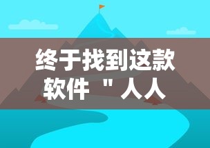 终于找到这款软件 ＂人人互娱牛牛有挂吗”分享用挂教程