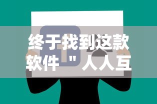 终于找到这款软件 ＂人人互娱牛牛有挂吗”分享用挂教程