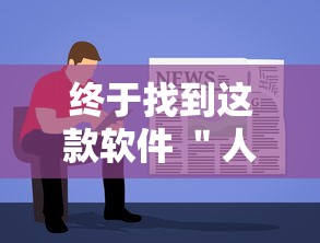 终于找到这款软件 ＂人人互娱牛牛有挂吗	”分享用挂教程