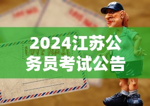 2024江苏公务员考试公告 → 江苏省公务员考试2023