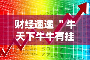 财经速递 ＂牛天下牛牛有挂吗”附开挂脚本