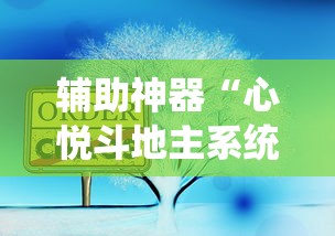 辅助神器“心悦斗地主系统发牌有什么规律”通用版下载教程