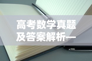 高考数学真题及答案解析—（高考数学真题及答案解析百度云）