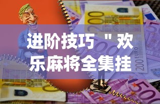 进阶技巧 ＂欢乐麻将全集挂多少钱[玩家必赢神器]