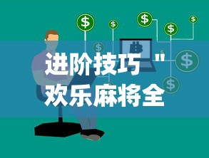 进阶技巧 ＂欢乐麻将全集挂多少钱[玩家必赢神器]