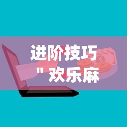进阶技巧 ＂欢乐麻将全集挂多少钱[玩家必赢神器]