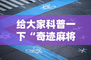 给大家科普一下“奇迹麻将开挂”真可以装挂
