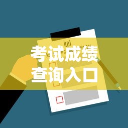 考试成绩查询入口2022 → 考试成绩查询入口初中 考试成绩查询入口2022 → 考试成绩查询入口初中