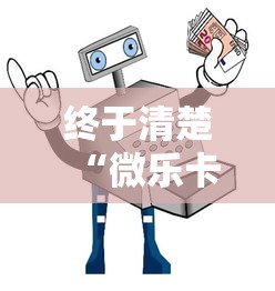 终于清楚“微乐卡五星小程序辅助器”-详细教程