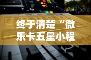 终于清楚“微乐卡五星小程序辅助器”-详细教程