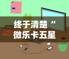 终于清楚“微乐卡五星小程序辅助器”-详细教程