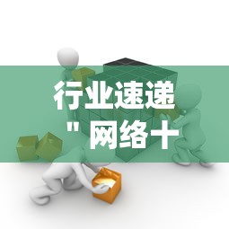 行业速递 ＂网络十三水怎么才能拿好牌”(其实是有挂)