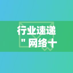 行业速递 ＂网络十三水怎么才能拿好牌”(其实是有挂)