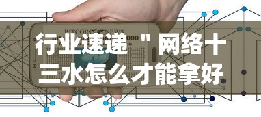 行业速递 ＂网络十三水怎么才能拿好牌”(其实是有挂)