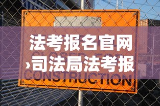法考报名官网›司法局法考报名官网 法考报名官网›司法局法考报名官网