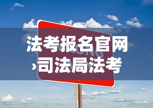 法考报名官网›司法局法考报名官网