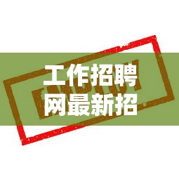 工作招聘网最新招聘信息›广州工作招聘网最新招聘信息 工作招聘网最新招聘信息›广州工作招聘网最新招聘信息