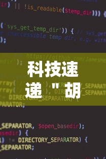 科技速递 ＂胡乐麻将有挂没”详细辅助软件教程