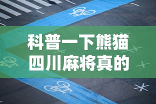 科普一下熊猫四川麻将真的确实有挂”分享必要外挂教程