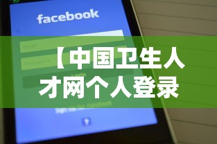 【中国卫生人才网个人登录,中国卫生人才网 入官网】 【中国卫生人才网个人登录,中国卫生人才网 入官网】