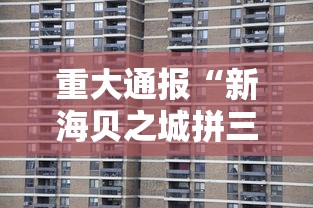 重大通报“新海贝之城拼三张怎么装挂”详细外挂透视辅助软件教程