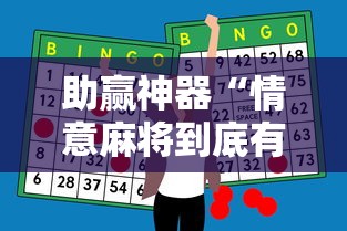 助赢神器“情意麻将到底有没有挂”辅助挂下载
