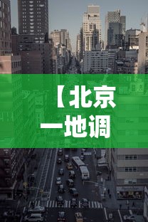 【北京一地调整为高风险地区·北京高峰期时间最新】