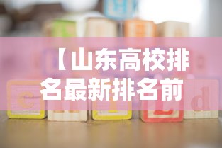 【山东高校排名最新排名前十·山东高校前十名名单】