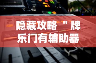 隐藏攻略 ＂牌乐门有辅助器吗”分享辅助外挂教程