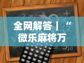 全网解答｜“微乐麻将万能开挂器免费下载安装苹果”开挂辅助详细步骤