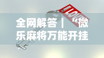 盘点一款“微乐安徽麻将万能开挂器”(外卦神器下载)