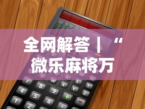 全网解答｜“微乐麻将万能开挂器免费下载安装苹果	”开挂辅助详细步骤