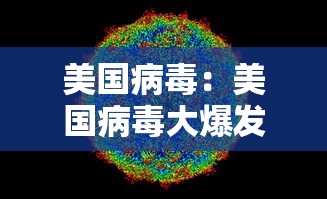 美国病毒：美国病毒大爆发是真的吗