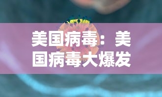 美国病毒：美国病毒大爆发是真的吗