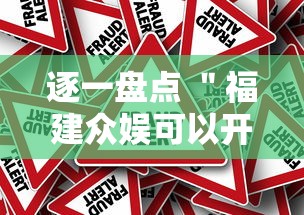 逐一盘点 ＂福建众娱可以开挂吗”真的有挂