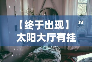 【终于出现】“太阳大厅有挂吗怎么开挂”2025开挂教程步骤