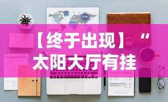 【终于出现】“太阳大厅有挂吗怎么开挂”2025开挂教程步骤