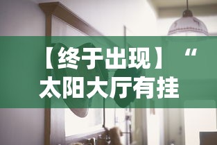 【终于出现】“太阳大厅有挂吗怎么开挂	”2025开挂教程步骤