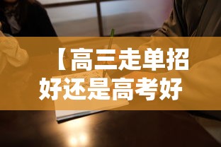 【高三走单招好还是高考好·高三单招和高考有什么区别】 【高三走单招好还是高考好·高三单招和高考有什么区别】