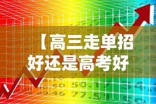 【高三走单招好还是高考好·高三单招和高考有什么区别】