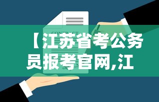 【江苏省考公务员报考官网,江苏省公务员考试网址】