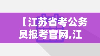 【江苏省考公务员报考官网,江苏省公务员考试网址】