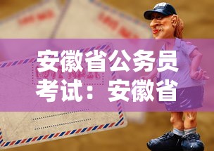 安徽省公务员考试：安徽省公务员考试报名时间