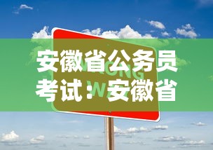 安徽省公务员考试：安徽省公务员考试报名时间