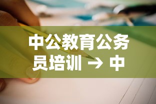 中公教育公务员培训 → 中公教育公务员考试培训费用