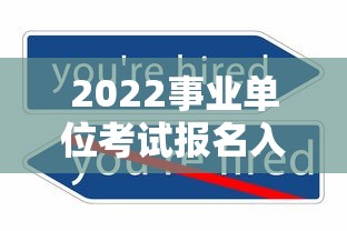 2022事业单位考试报名入口：2022事业编报名入口