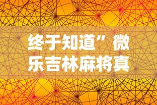 终于知道”微乐吉林麻将真的有挂吗”附透视挂详细教程