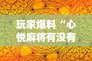 玩家爆料“心悦麻将有没有挂”(透视挂)详细用法教程